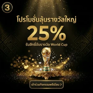 แทงบอลโลกวันนี้ วิเคราะห์บอลก่อนเลือกคู่