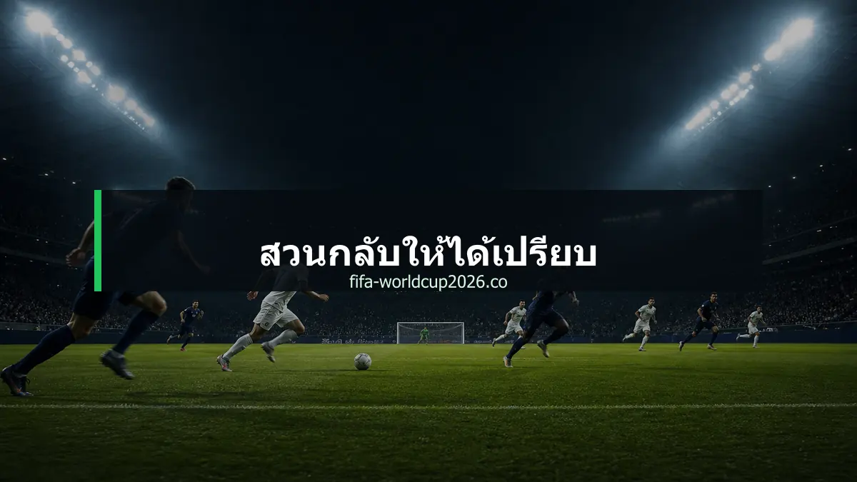 ภาพแท็กติกฟุตบอลแสดงการสวนกลับและการวิ่งทำทาง
