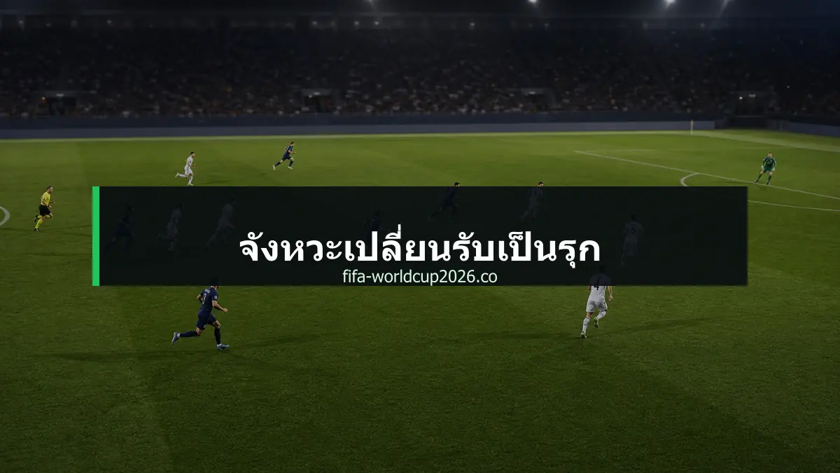 ภาพฟุตบอลแสดงจังหวะเปลี่ยนรับเป็นรุกและสวนกลับเร็ว