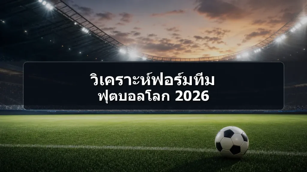 ภาพสนามฟุตบอลสำหรับบทความวิเคราะห์ฟอร์มทีม ฟุตบอลโลก 2026