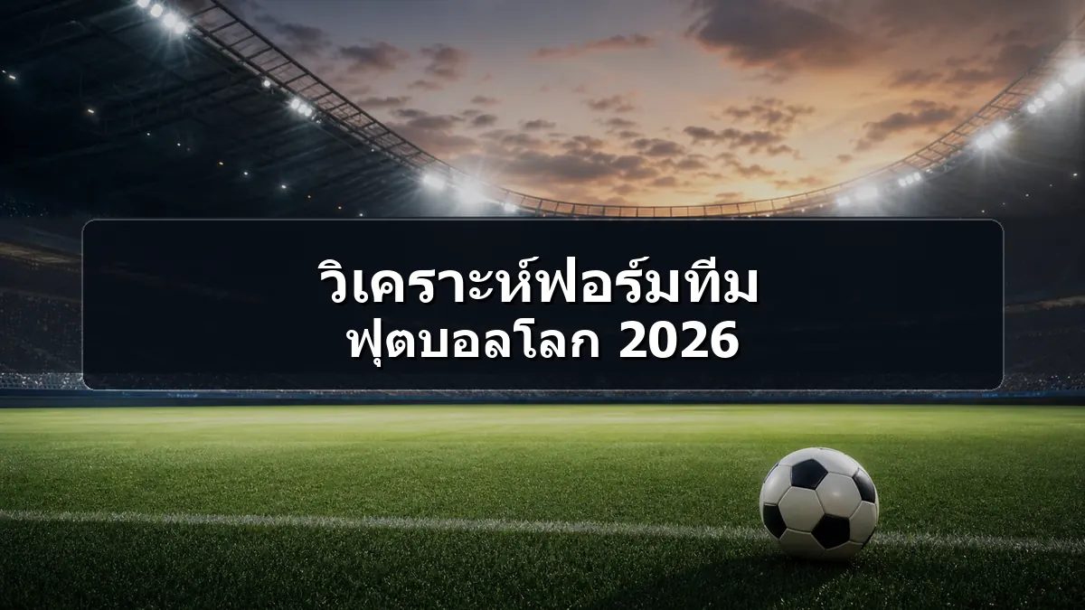 ภาพสนามฟุตบอลสำหรับบทความวิเคราะห์ฟอร์มทีม ฟุตบอลโลก 2026
