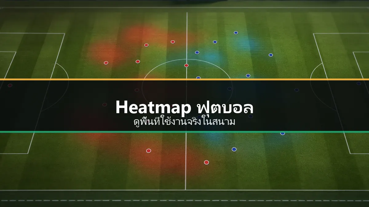 ภาพวิเคราะห์ Heatmap ฟุตบอลและพื้นที่ใช้งานจริงในสนาม