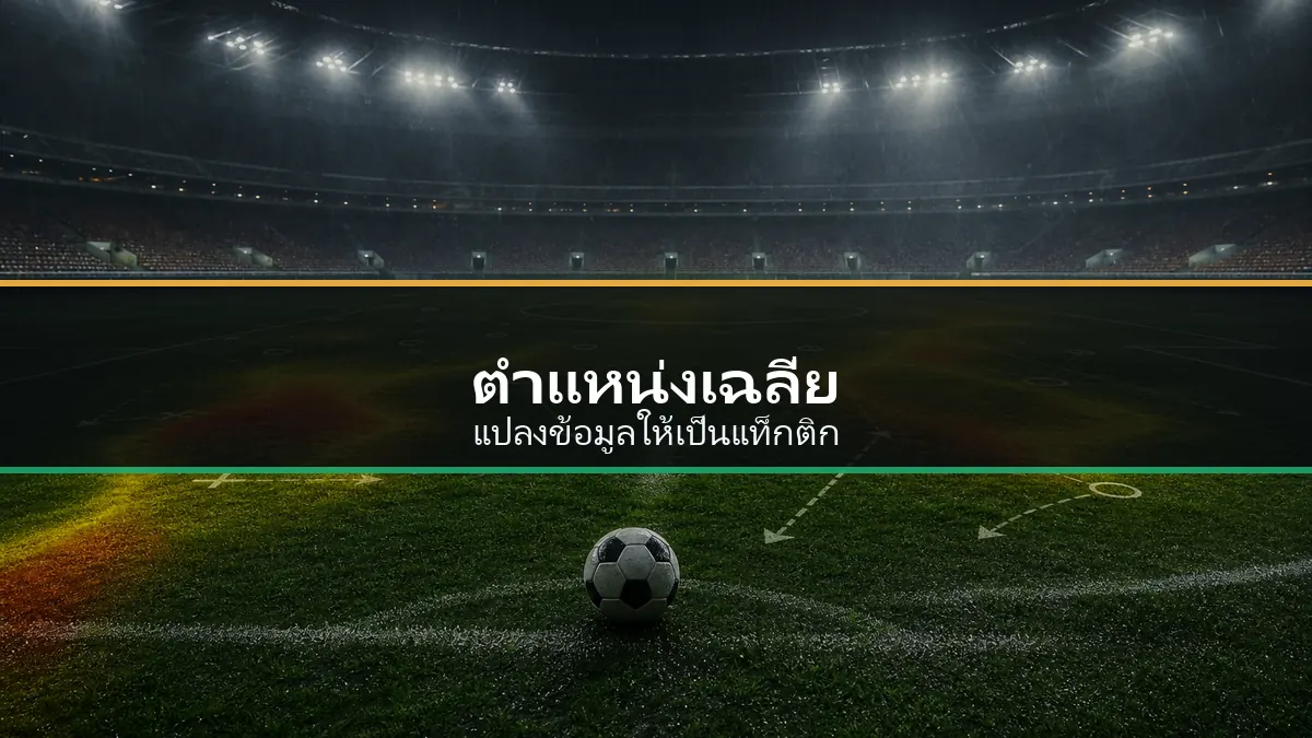 ภาพตำแหน่งเฉลี่ยสำหรับวิเคราะห์แท็กติกฟุตบอล