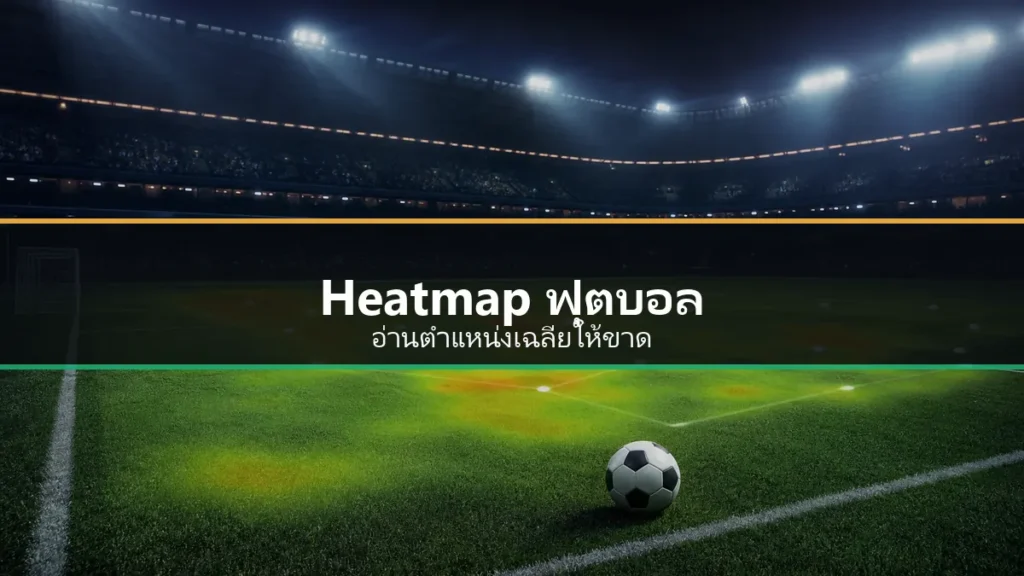 Heatmap ฟุตบอลบนสนามสำหรับวิเคราะห์ตำแหน่งเฉลี่ย