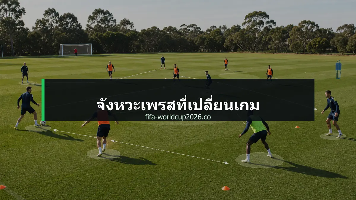 ภาพการแข่งขันฟุตบอลแสดงจังหวะ High Press และการบีบพื้นที่