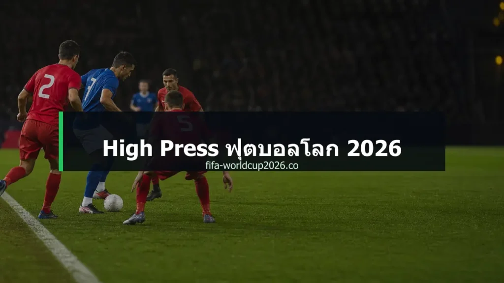 ภาพประกอบบทความ High Press ฟุตบอลโลก 2026 ในสนามฟุตบอล