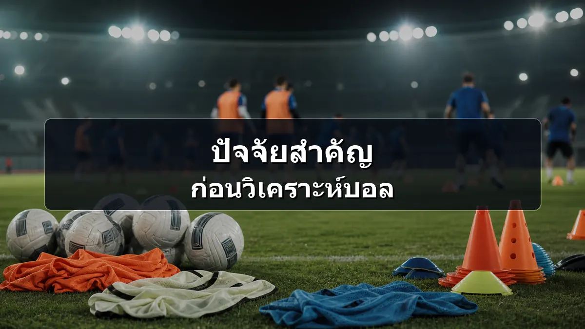 ภาพประกอบปัจจัยสำคัญก่อนวิเคราะห์บอลโลก 2026