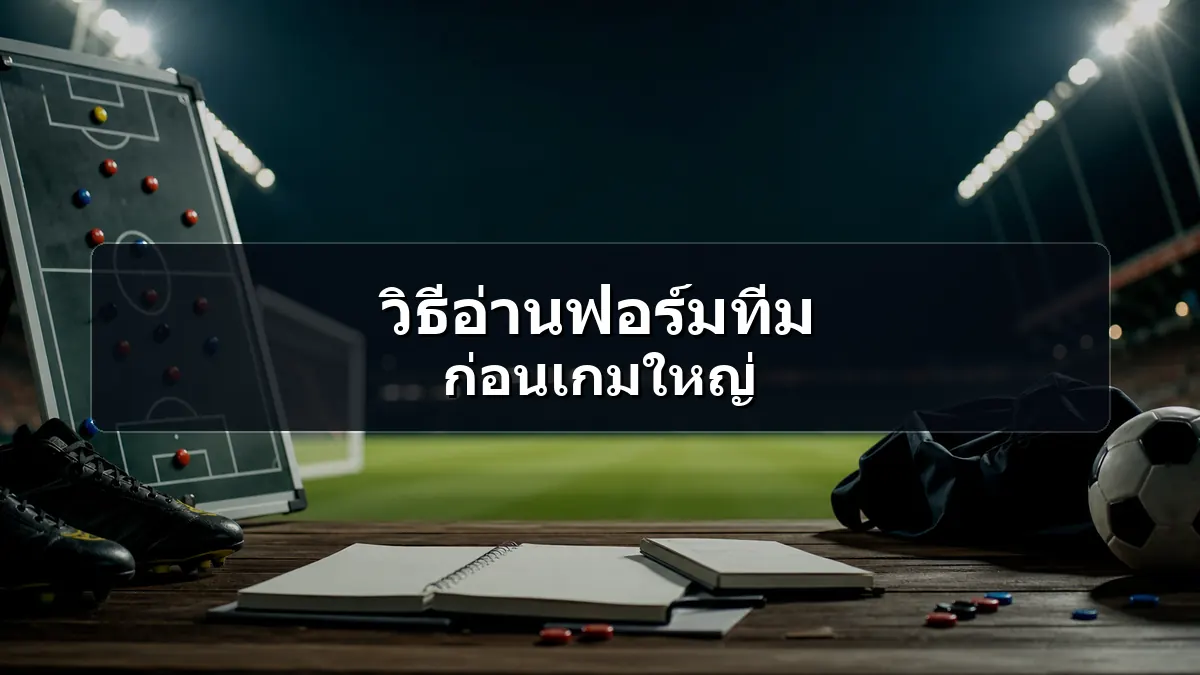 ภาพประกอบวิธีอ่านฟอร์มทีมก่อนเกมฟุตบอลโลก 2026