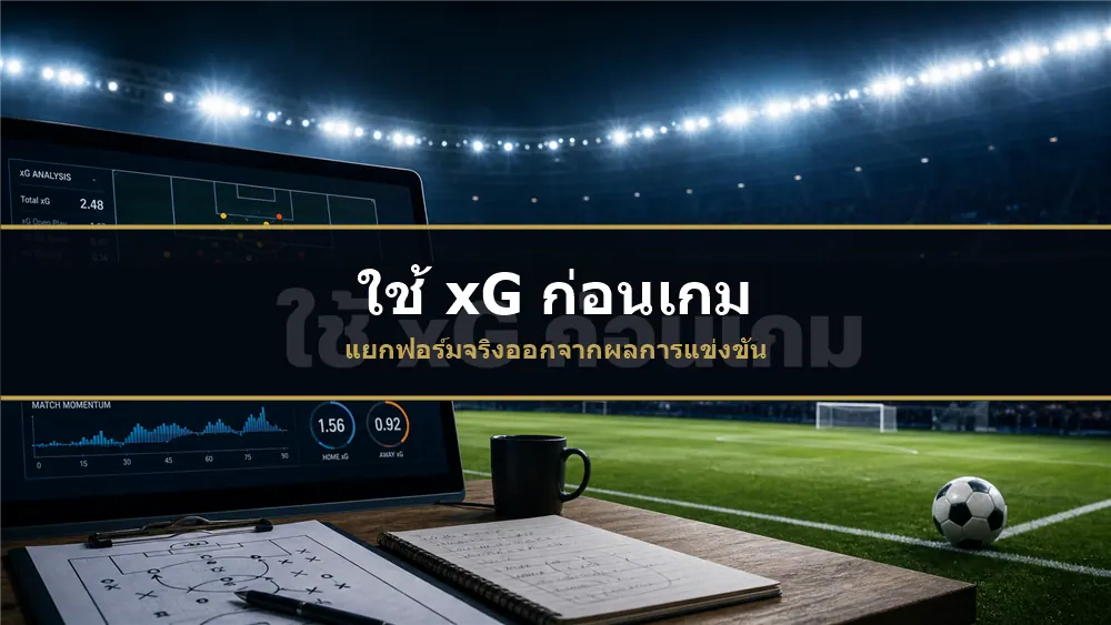 ใช้ xG ฟุตบอลก่อนเกมเพื่อประเมินฟอร์มทีม
