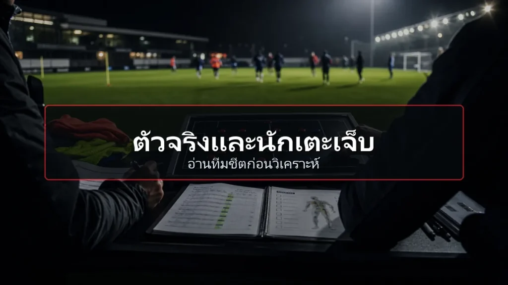 ตัวจริงและนักเตะเจ็บที่ต้องเช็กก่อนอ่านทีมชีตฟุตบอลโลก 2026