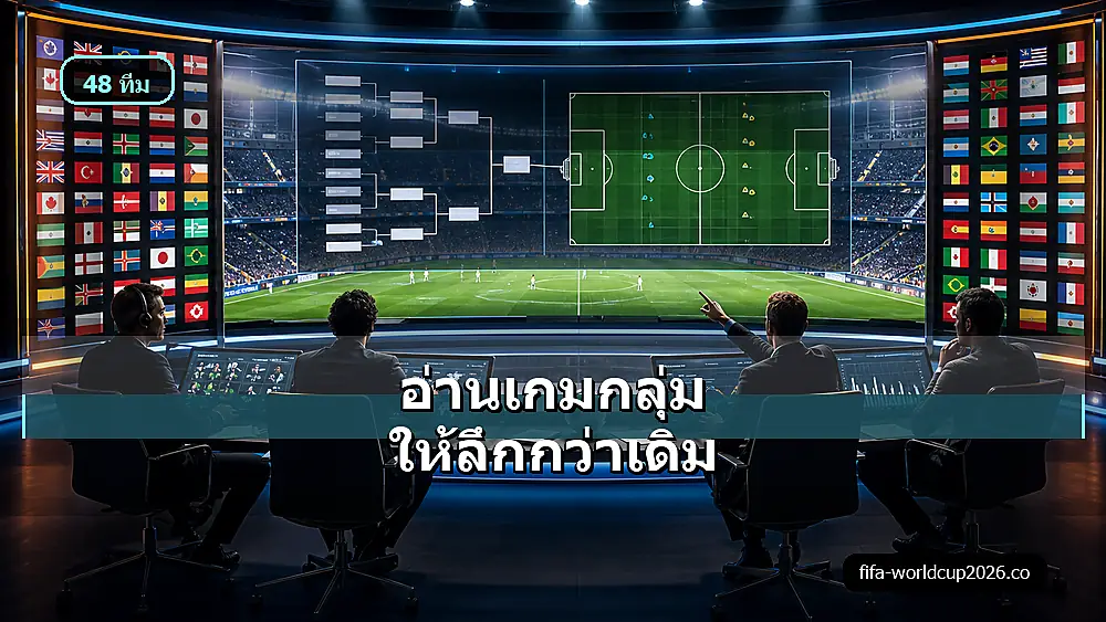 ภาพวิเคราะห์ตารางกลุ่มฟุตบอลโลก 2026 รูปแบบ 48 ทีม