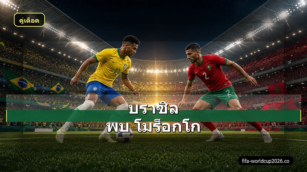 ภาพสมจริงบราซิล พบ โมร็อกโก ฟุตบอลโลก 2026