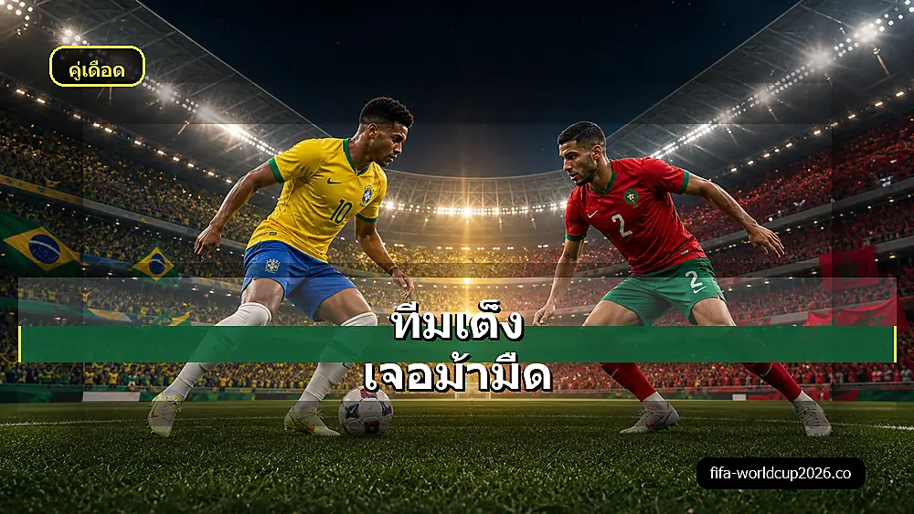 ภาพประกอบวิเคราะห์บอลบราซิล พบ โมร็อกโก ฟุตบอลโลก 2026