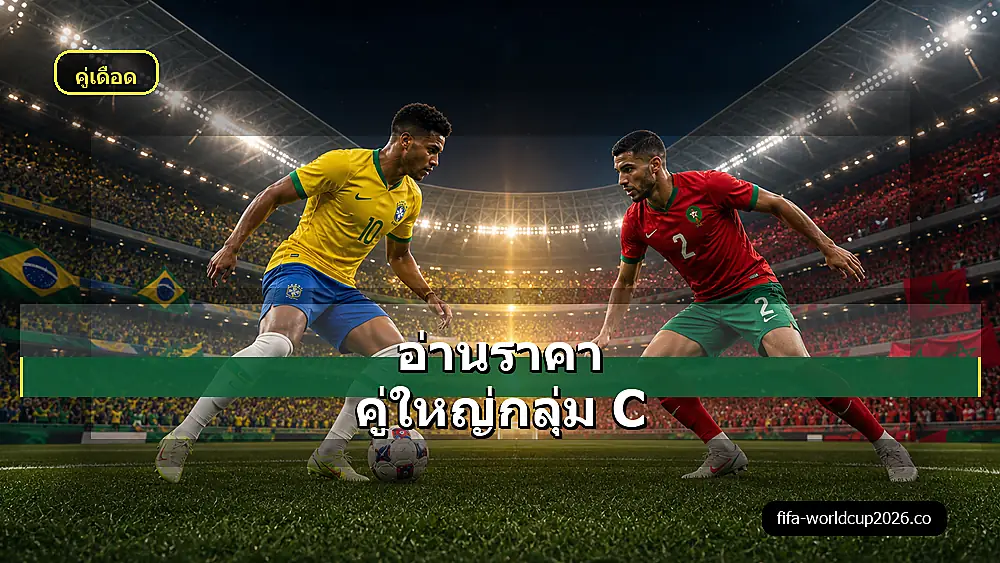 ภาพแนวโน้มราคาบอลบราซิล พบ โมร็อกโก ฟุตบอลโลก 2026
