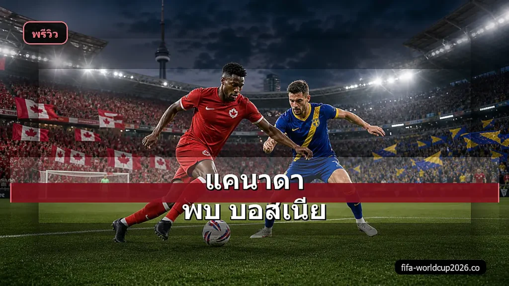 ภาพสมจริงแคนาดา พบ บอสเนีย ฟุตบอลโลก 2026 พรีวิวก่อนแข่ง