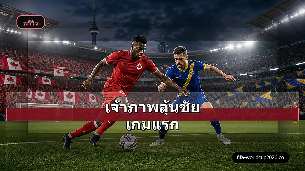 ภาพประกอบวิเคราะห์บอลแคนาดา พบ บอสเนีย ฟุตบอลโลก 2026
