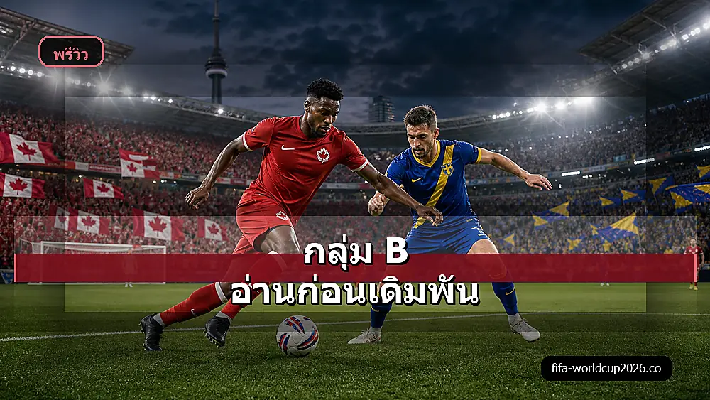 ภาพแนวโน้มราคาบอลแคนาดา พบ บอสเนีย ฟุตบอลโลก 2026