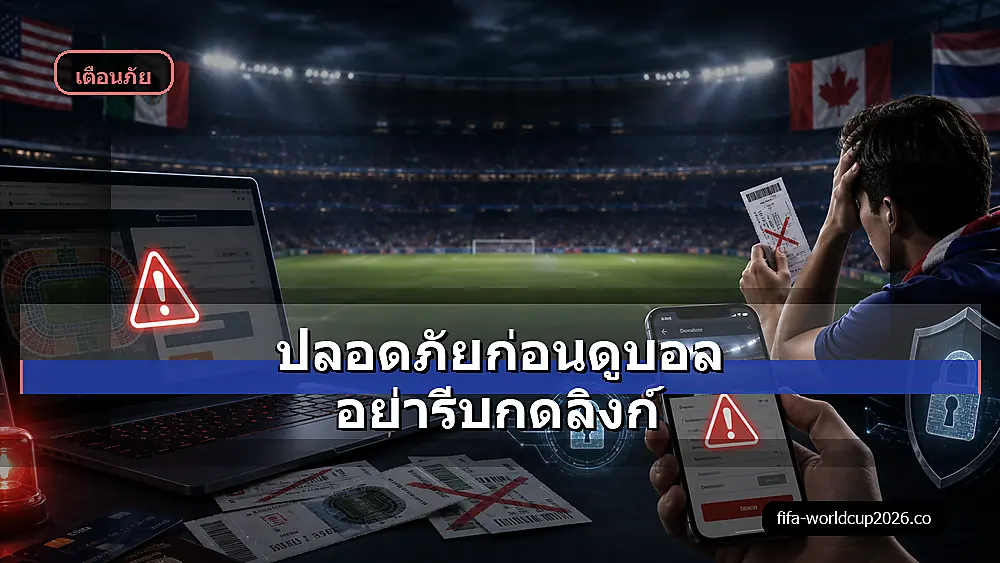 ภาพสเหมือนจริงแฟนบอลตรวจตั๋วฟุตบอลโลก 2026 ก่อนเดินทาง