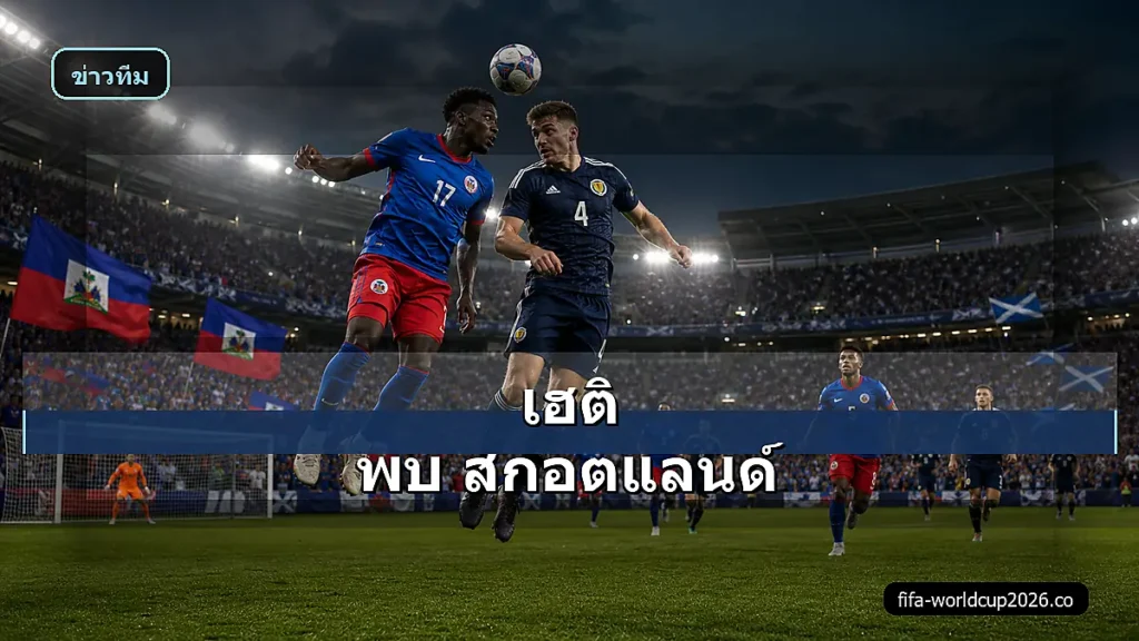 ภาพสมจริงเฮติ พบ สกอตแลนด์ ฟุตบอลโลก 2026