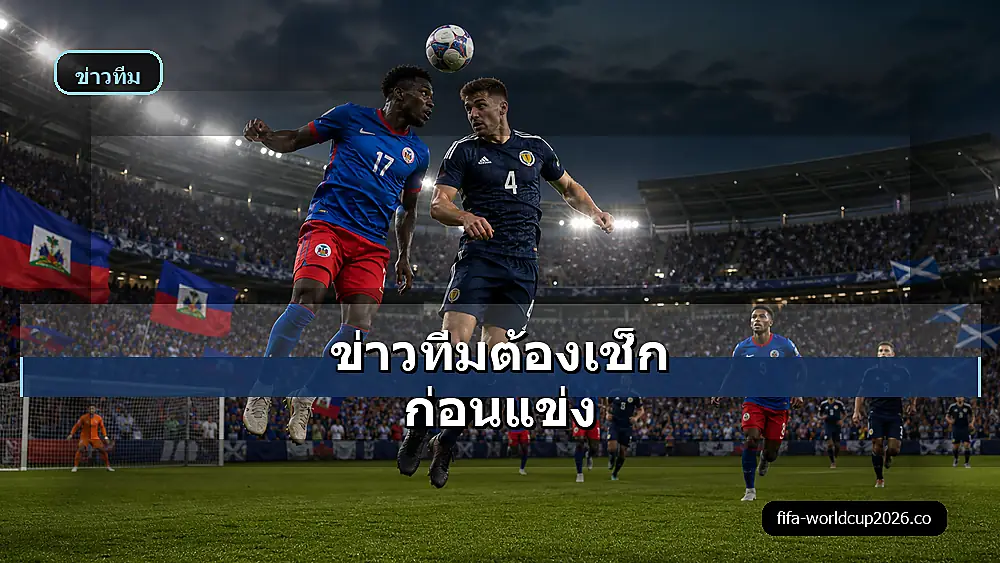 ภาพประกอบวิเคราะห์บอลเฮติ พบ สกอตแลนด์ ฟุตบอลโลก 2026