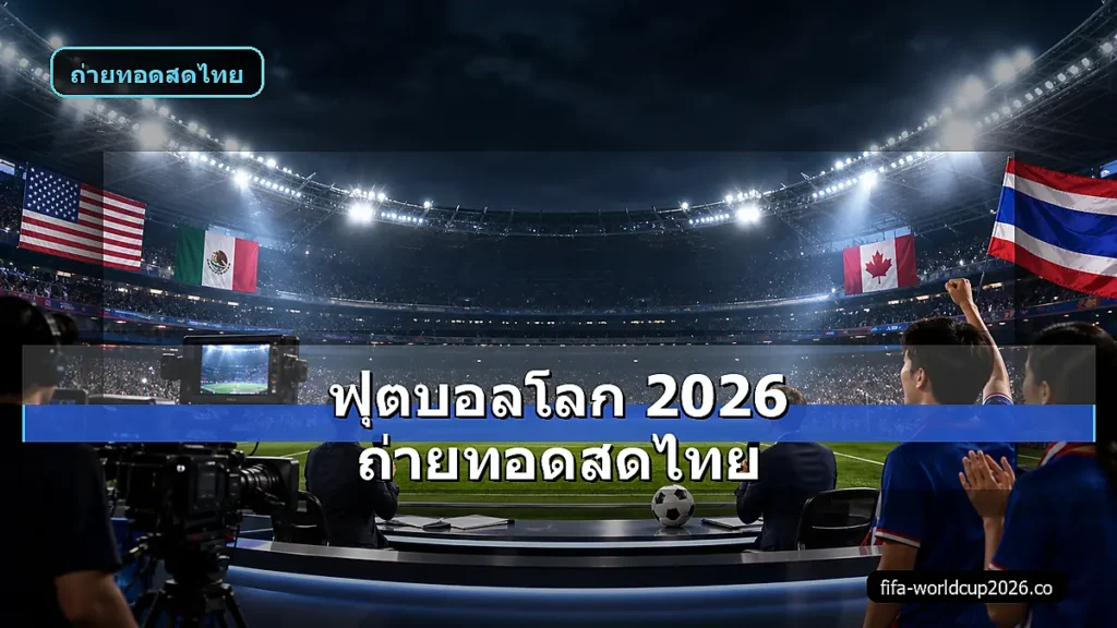 ภาพสเหมือนจริงสตูดิโอถ่ายทอดสดฟุตบอลโลก 2026 สำหรับแฟนบอลไทย