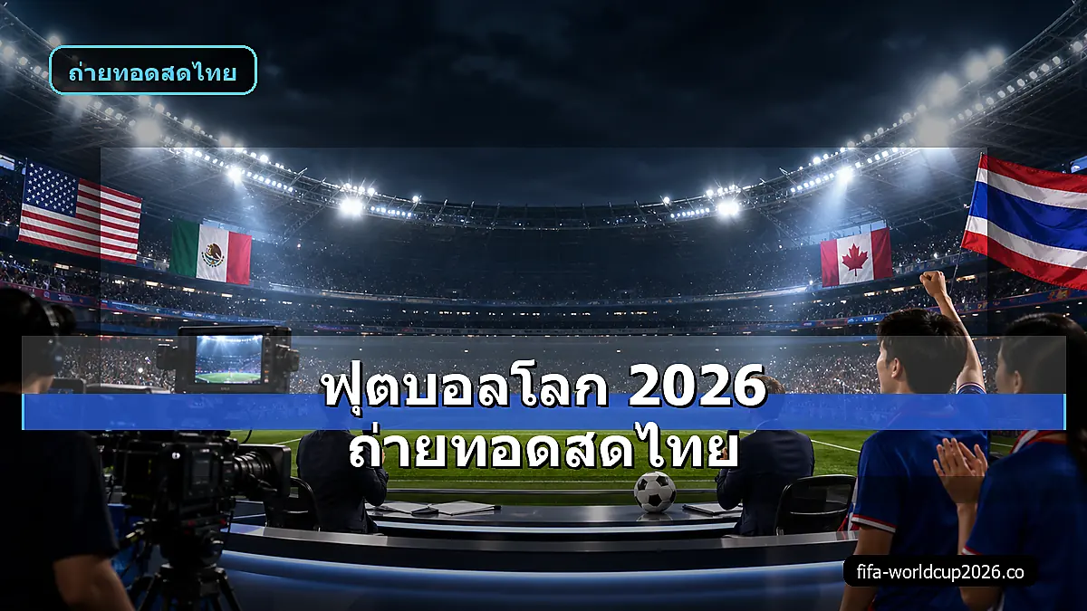 ภาพสเหมือนจริงสตูดิโอถ่ายทอดสดฟุตบอลโลก 2026 สำหรับแฟนบอลไทย