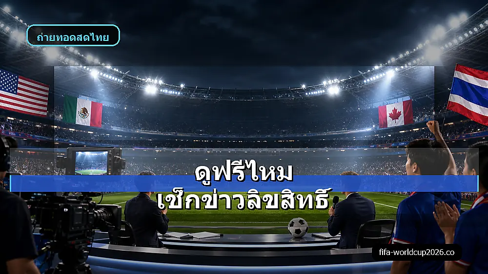 ภาพสเหมือนจริงข่าวลิขสิทธิ์ถ่ายทอดสดฟุตบอลโลก 2026 พร้อมจอสนาม