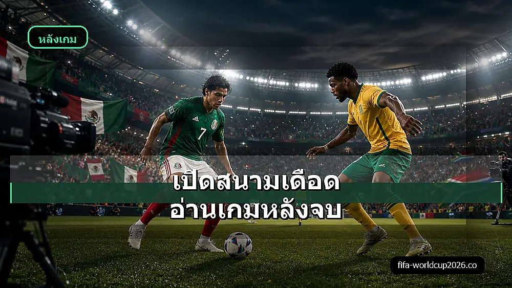 ภาพประกอบเม็กซิโกชนะ 2-0 แอฟริกาใต้ ฟุตบอลโลก 2026