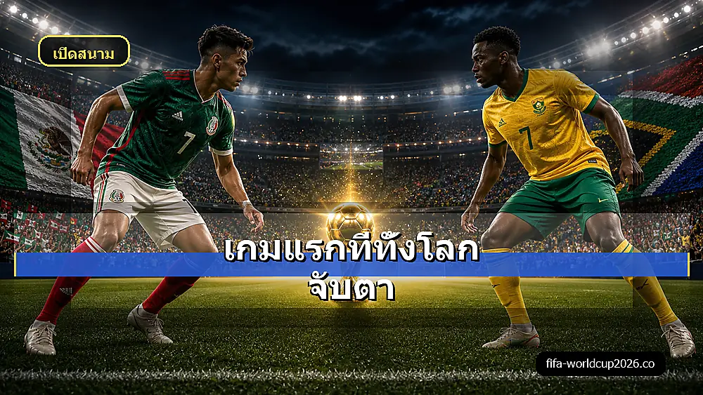 ภาพเสมือนจริงเกมแรกฟุตบอลโลก 2026 ที่ทั้งโลกจับตา