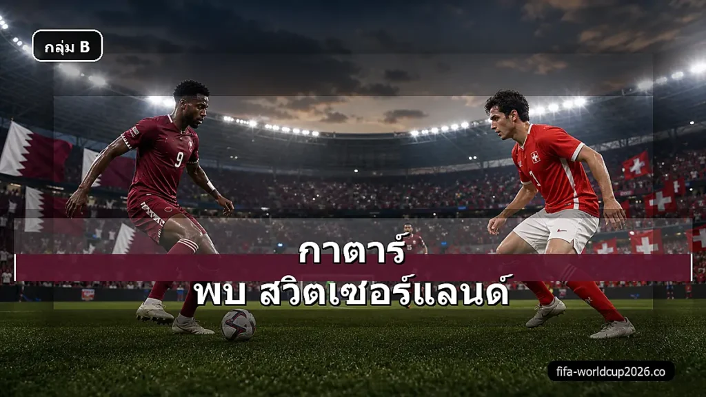 ภาพสมจริงกาตาร์ พบ สวิตเซอร์แลนด์ ฟุตบอลโลก 2026