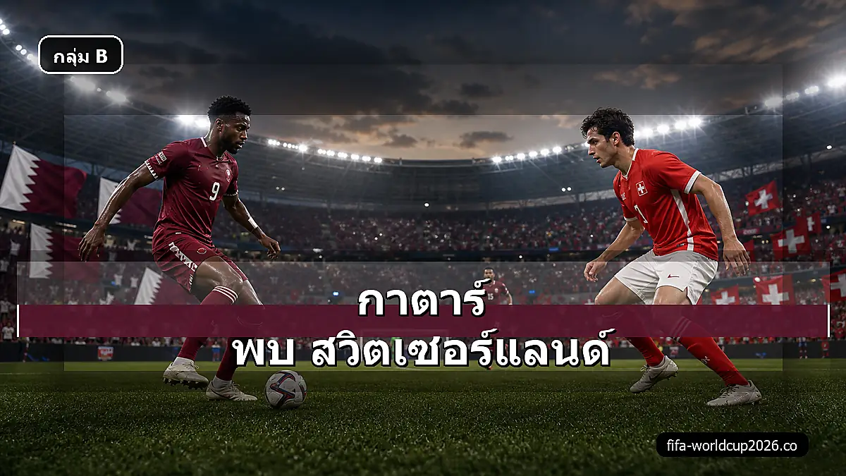 ภาพสมจริงกาตาร์ พบ สวิตเซอร์แลนด์ ฟุตบอลโลก 2026