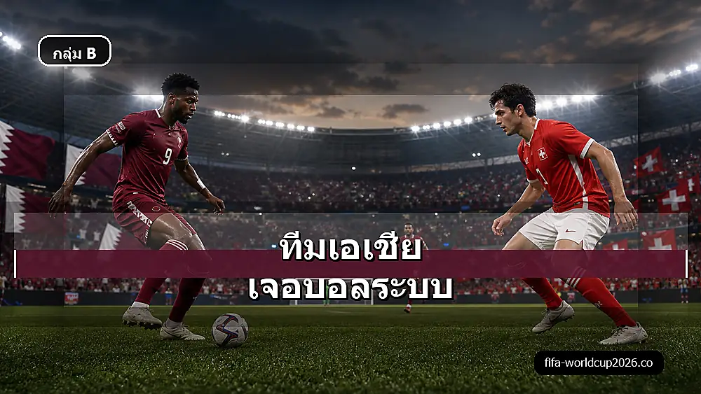 ภาพประกอบวิเคราะห์บอลกาตาร์ พบ สวิตเซอร์แลนด์ ฟุตบอลโลก 2026