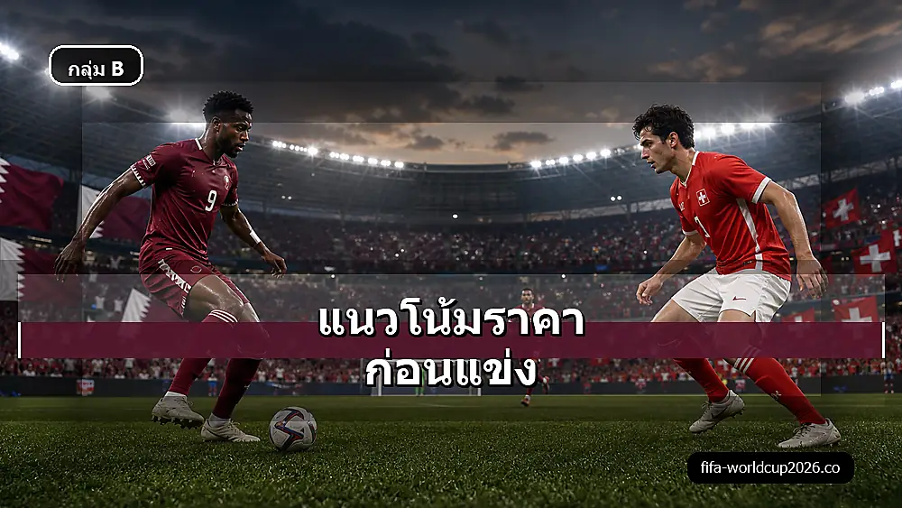 ภาพแนวโน้มราคาบอลกาตาร์ พบ สวิตเซอร์แลนด์ ฟุตบอลโลก 2026