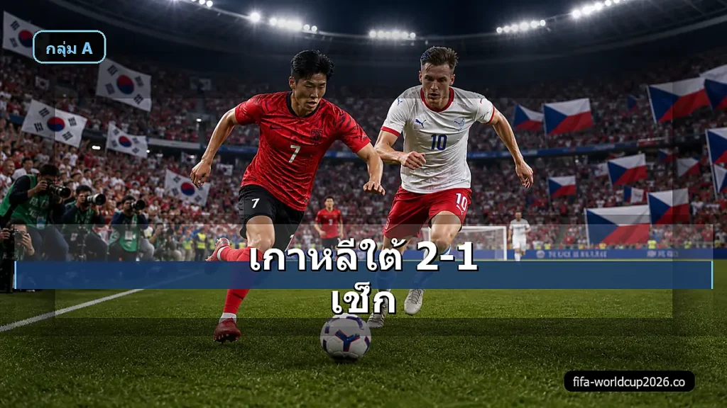 ภาพสมจริงเกาหลีใต้ พบ เช็ก ฟุตบอลโลก 2026 วิเคราะห์หลังเกม