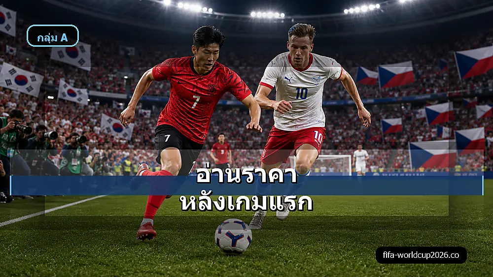 ภาพวิเคราะห์บอลกลุ่ม A เกาหลีใต้ พบ เช็ก ฟุตบอลโลก 2026