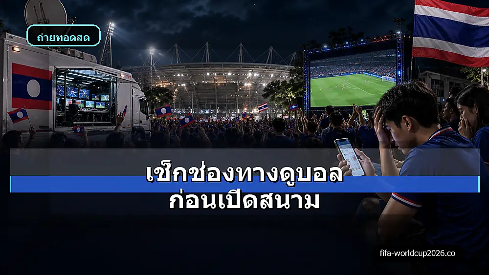 ภาพเสมือนจริงแฟนบอลไทยเช็กช่องทางดูบอลโลก 2026 ก่อนเปิดสนาม