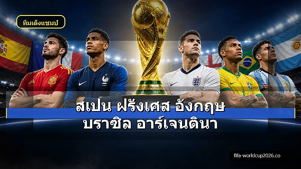 ภาพสเหมือนจริงนักเตะทีมเต็งฟุตบอลโลก 2026 ใต้แสงไฟสนาม