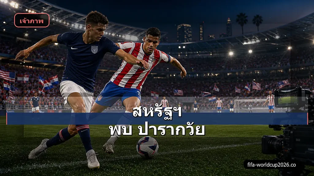 ภาพสมจริงสหรัฐอเมริกา พบ ปารากวัย ฟุตบอลโลก 2026
