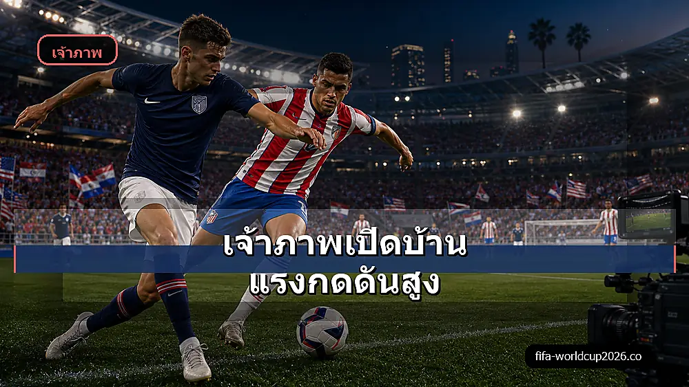 ภาพประกอบวิเคราะห์บอลสหรัฐอเมริกา พบ ปารากวัย ฟุตบอลโลก 2026