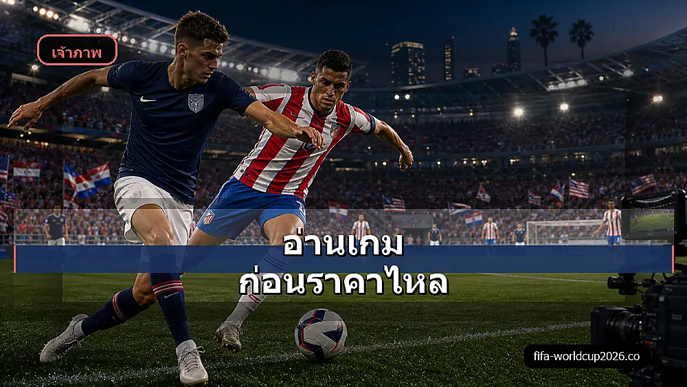 ภาพแนวโน้มราคาบอลสหรัฐอเมริกา พบ ปารากวัย ฟุตบอลโลก 2026