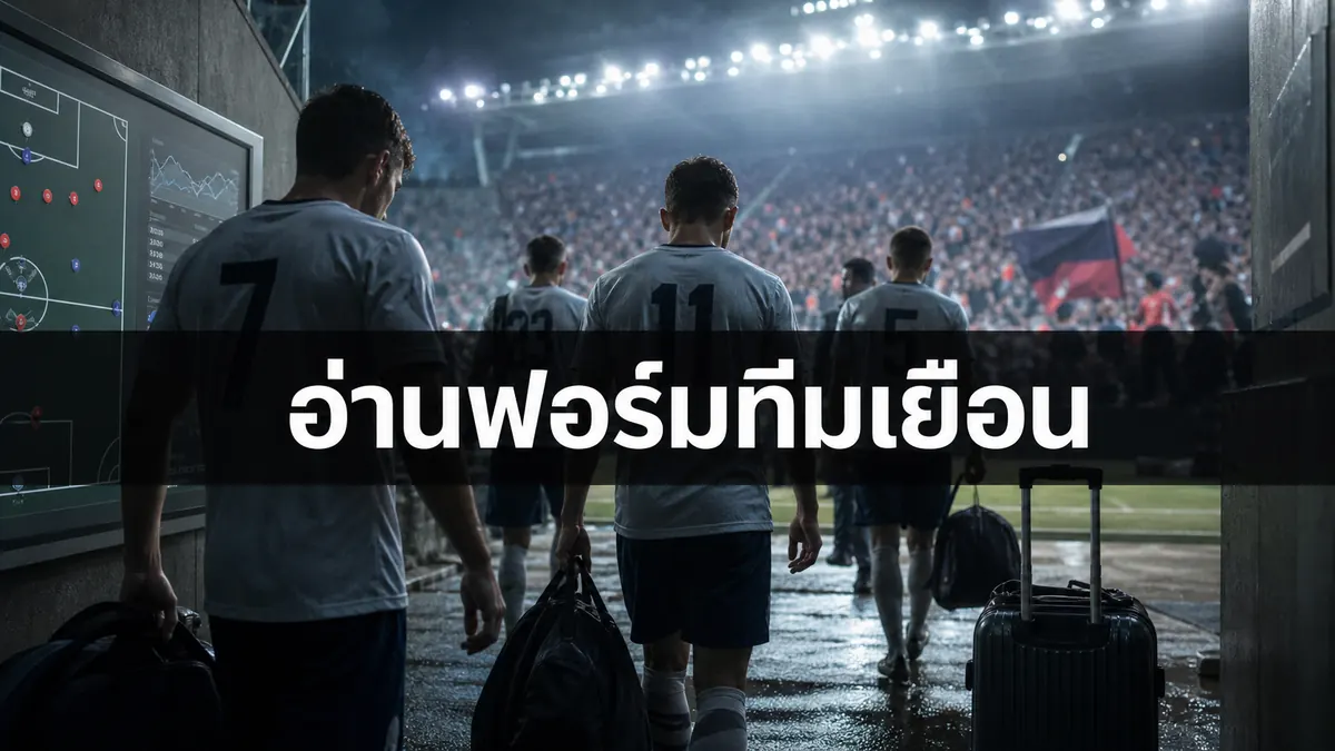 อ่านฟอร์มทีมเยือนจากการเดินทาง แรงกดดัน และแท็กติกนอกบ้าน