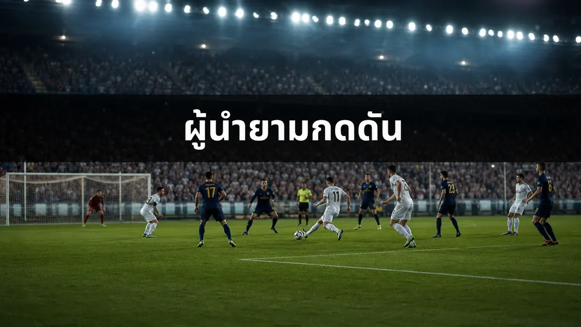 กัปตันทีมรับมือแรงกดดันในช่วงสำคัญของเกม
