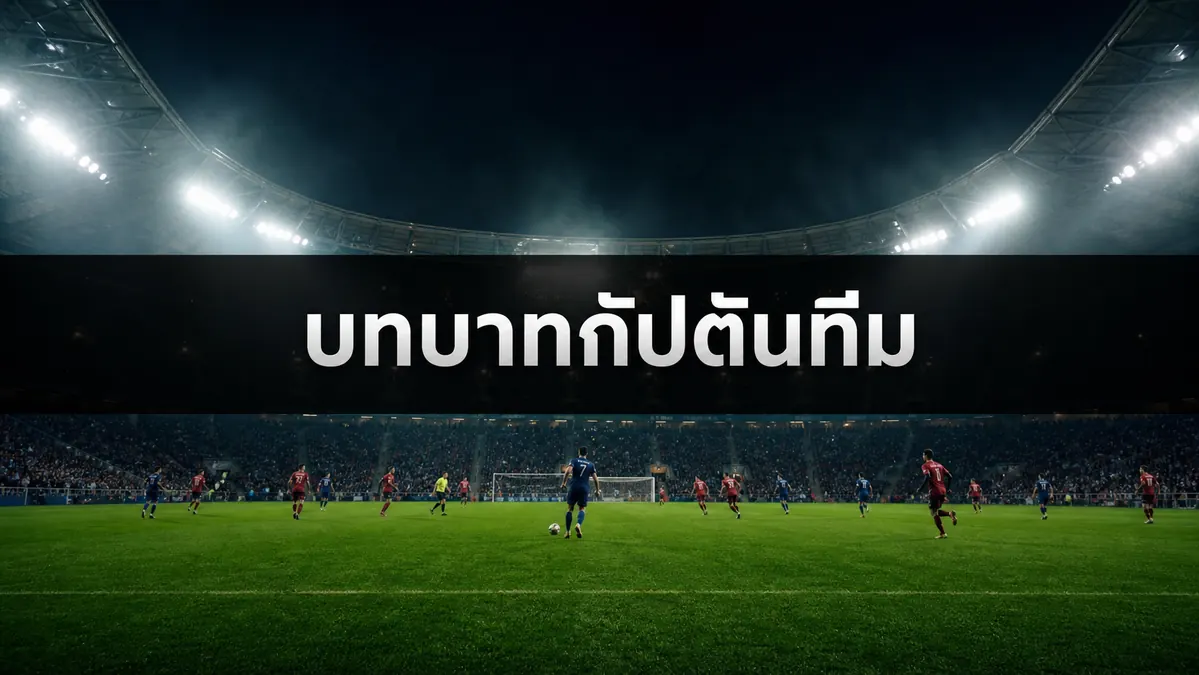 บทบาทกัปตันทีม ฟุตบอลโลก 2026 กับภาพผู้นำทีมในสนาม