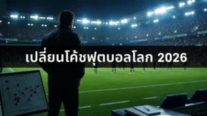 เปลี่ยนโค้ชฟุตบอลโลก 2026 กับภาพโค้ชริมสนามและแท็กติกทีม