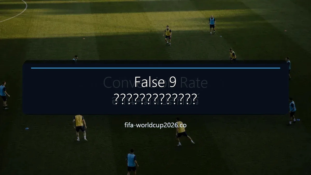 ภาพสนามฟุตบอลประกอบบทวิเคราะห์บทบาท False 9 และการดึงกองหลังออกจากตำแหน่ง