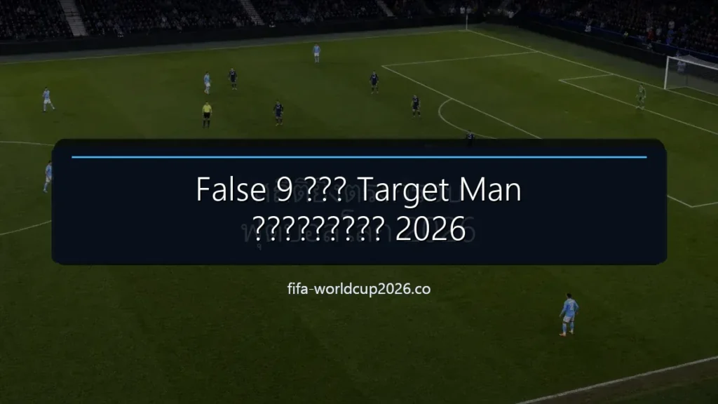 ประเภทกองหน้า False 9 และ Target Man ฟุตบอลโลก 2026 พร้อมฉากสนามฟุตบอลและแถบหัวข้อไทย