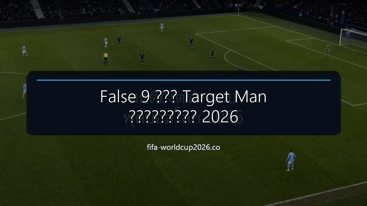 ประเภทกองหน้า False 9 และ Target Man ฟุตบอลโลก 2026 พร้อมฉากสนามฟุตบอลและแถบหัวข้อไทย