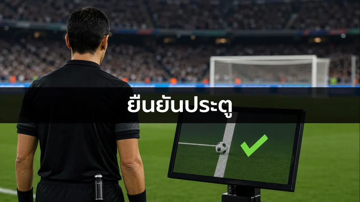 ภาพประกอบการยืนยันประตูด้วย Goal-Line Technology และหน้าจอคำตัดสินในสนามฟุตบอล