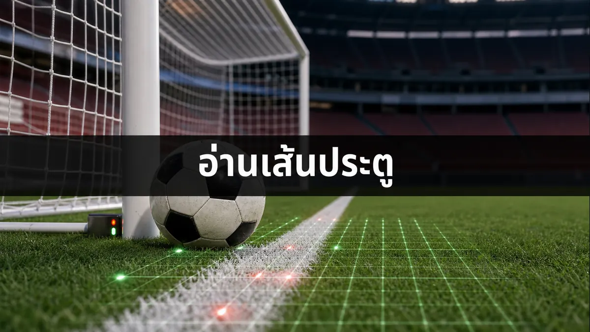 ภาพประกอบการอ่านเส้นประตูด้วย Goal-Line Technology ลูกฟุตบอลบนเส้นประตูพร้อมกริดตรวจจับ