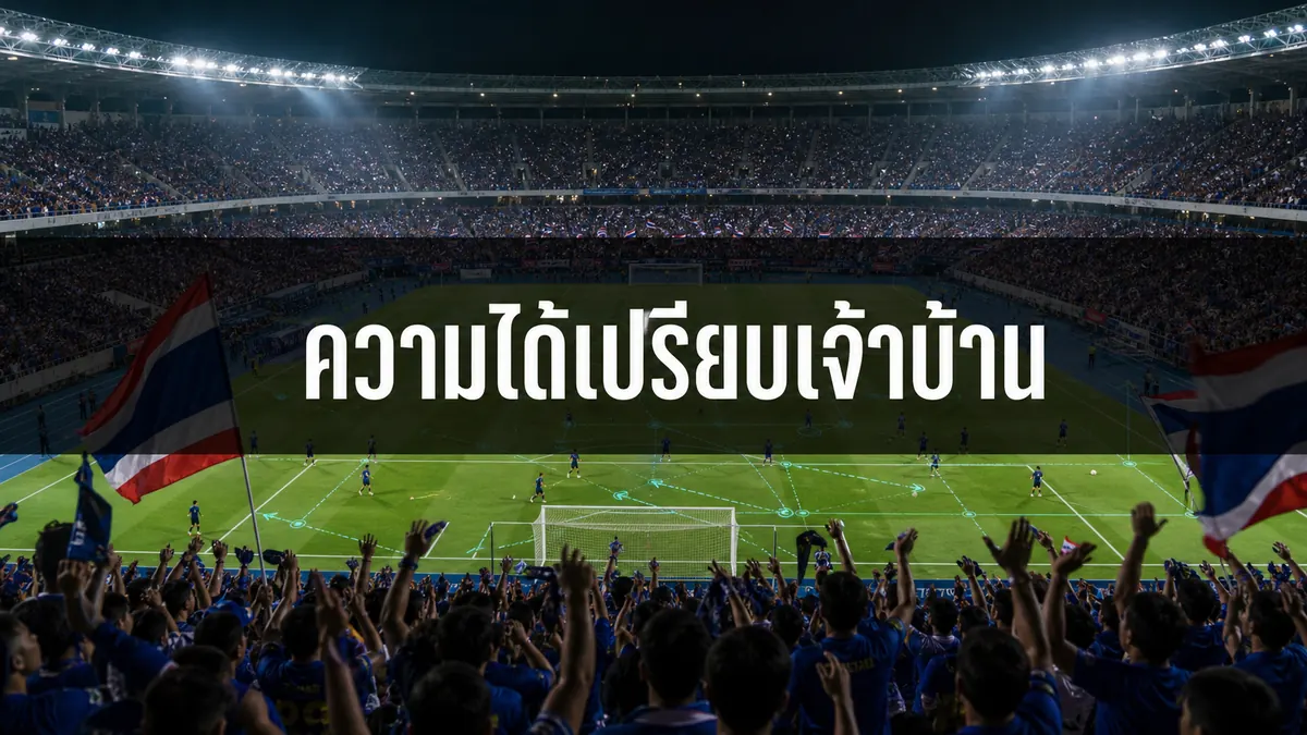 ความได้เปรียบเจ้าบ้านจากเสียงเชียร์และความคุ้นเคยสนาม